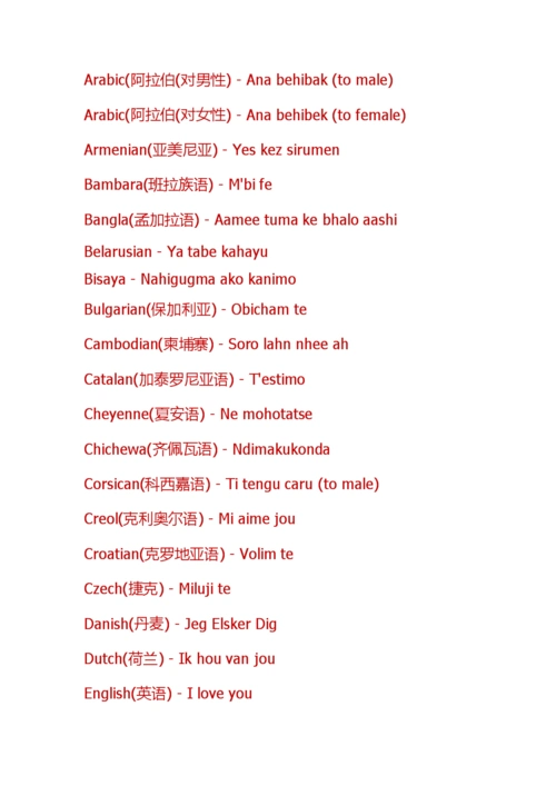 各国语言——我爱你.doc