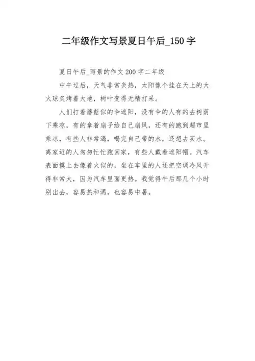二年级作文写景夏日午后150字