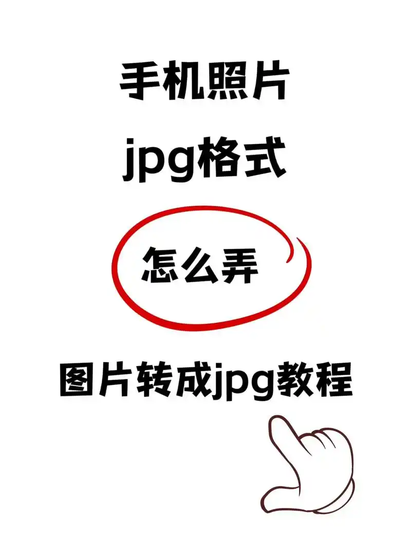 手机照片jpg格式怎么弄?图片怎么转换jpg格式?照片转换j - 抖音