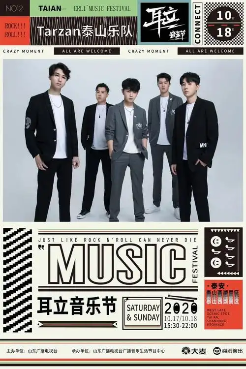 10月18日我们的乐队节目总冠军tarzan泰山乐队在泰山西湖倾情演唱