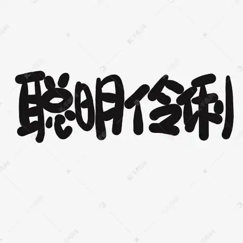 儿童节黑色系卡通字聪明伶俐艺术字设计图片-千库网