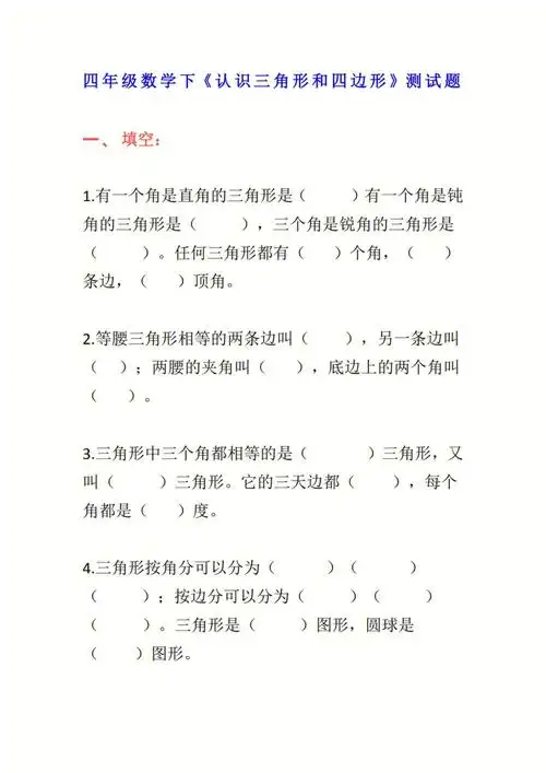 四年级数学下册认识三角形和四边形测试题