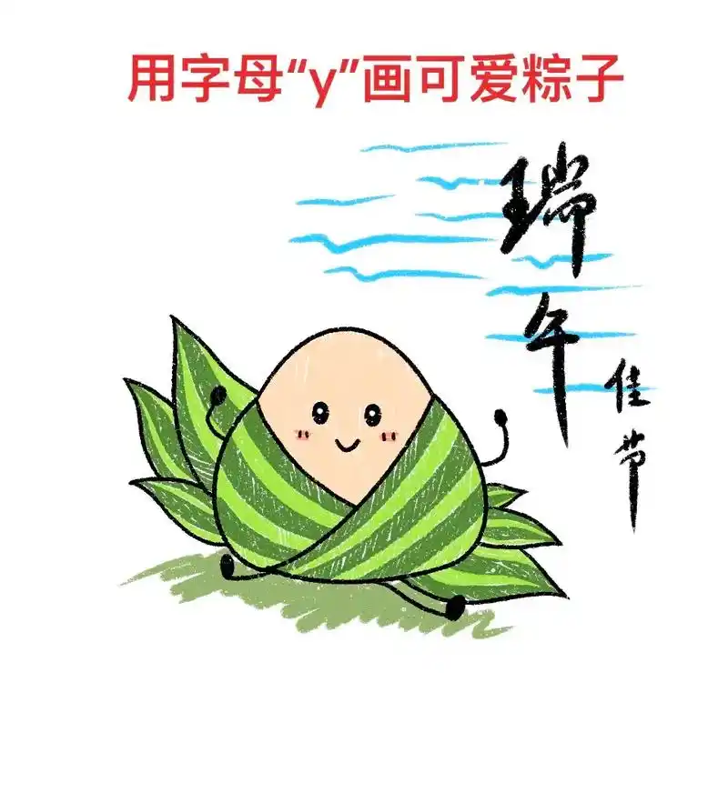 创作灵感  粽子简笔画教程来啦,记得点 - 抖音