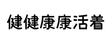 健健康康活着的艺术字怎么写