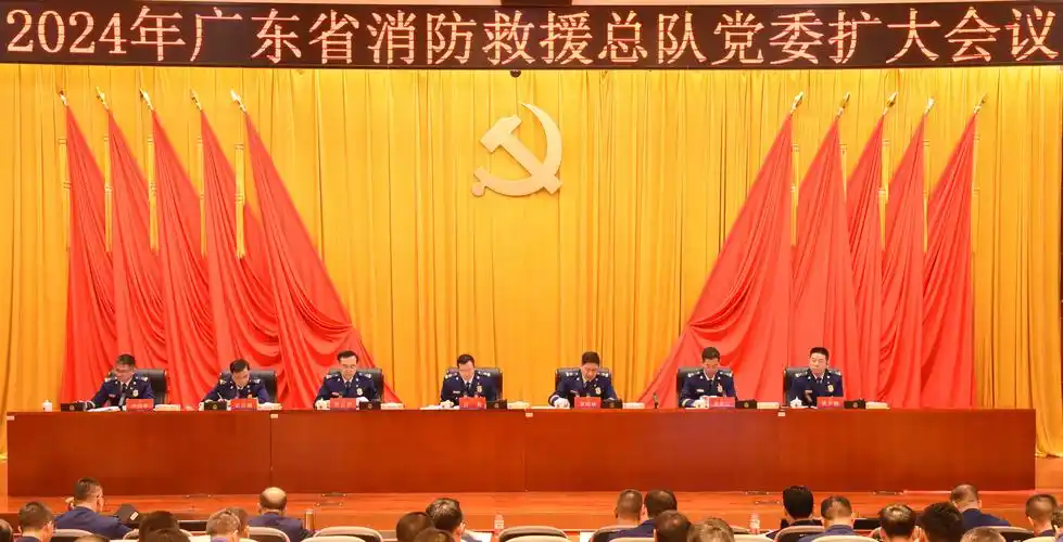 广东省消防救援总队2024年党委扩大会议隆重召开