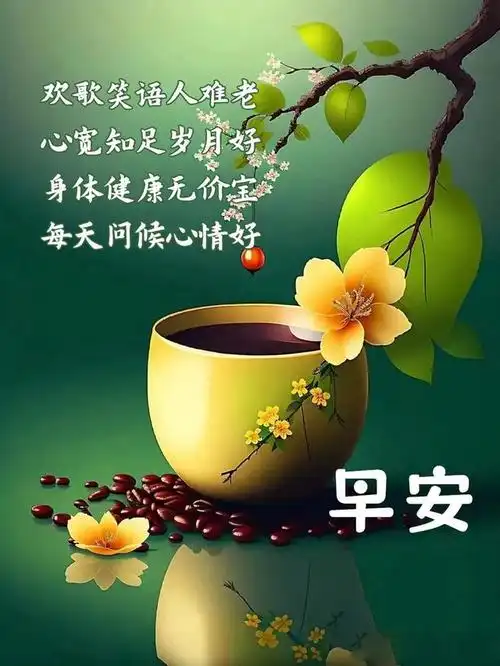 11月11日初冬早上好丨周末温馨祝福问候语丨朋友圈早安图片