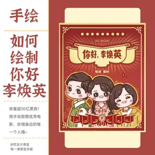 《你好,李焕英》延长上映啦好电影就要多看看～再画个海报纪念下吧!