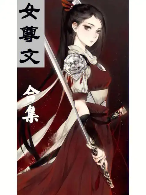 女尊言情合集女攻女性向一对一甜宠文好看