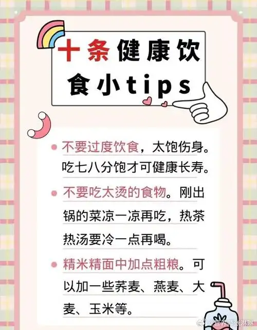 十条健康饮食指南