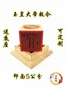 道家印章玉皇大帝勅令印八宝图单面印雕刻定制道家法印道文创用
