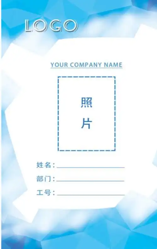 公司员工工作证word文档模板