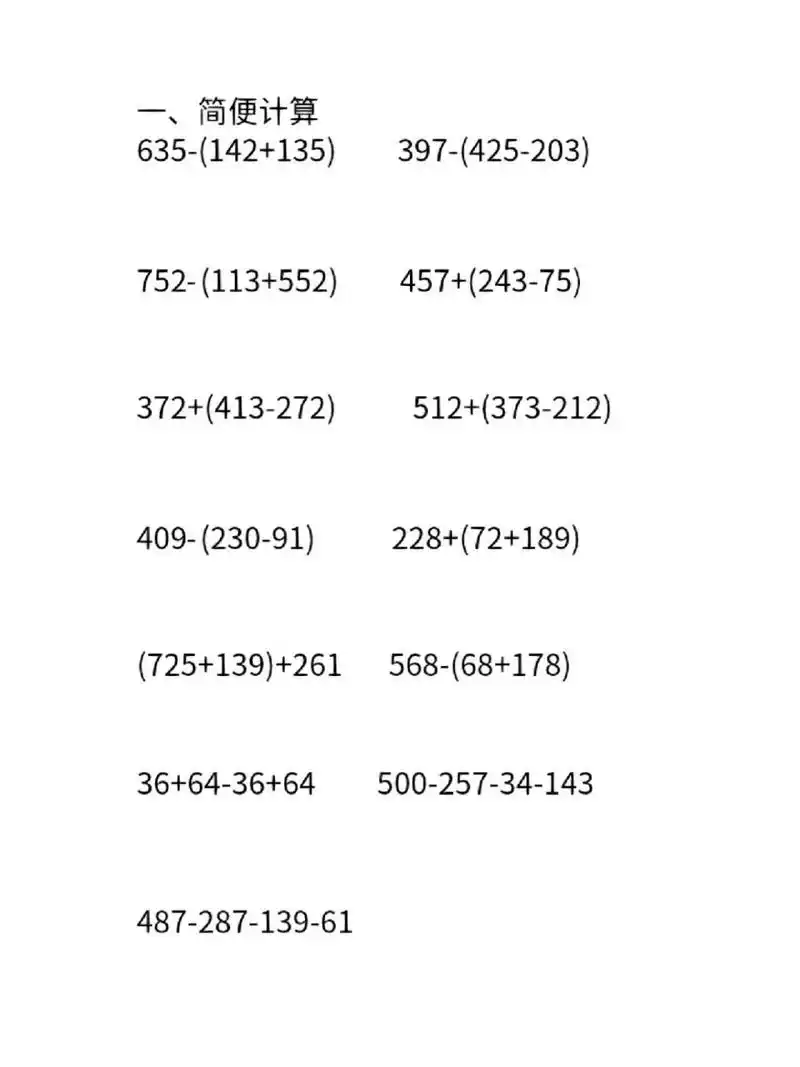 四年级数学加减混合简便运算专项练习题 四年级数学加减混合简便运算