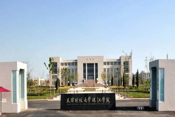 天津财经大学珠江学院是二本学校还是三本学校?