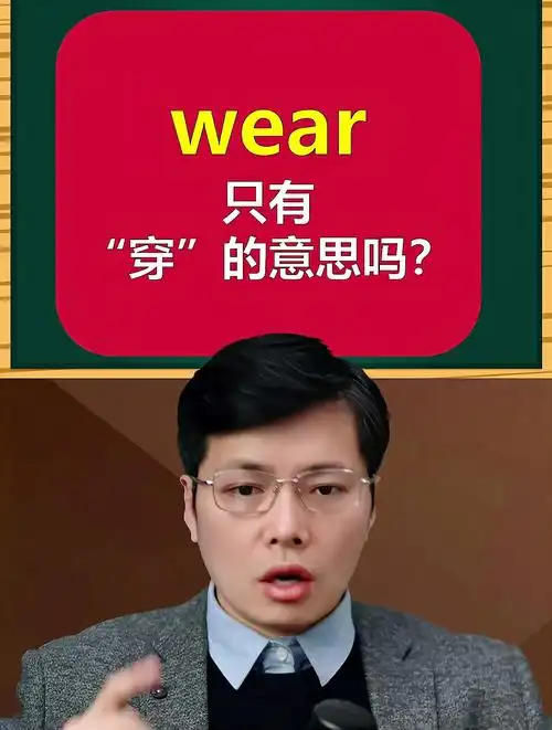 英语单词wear只有穿的意思吗?还能这样翻译,一起学-度小视