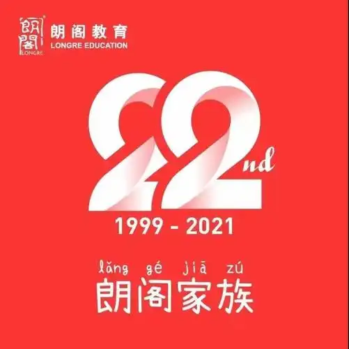 718校庆朗阁22周年同心相随