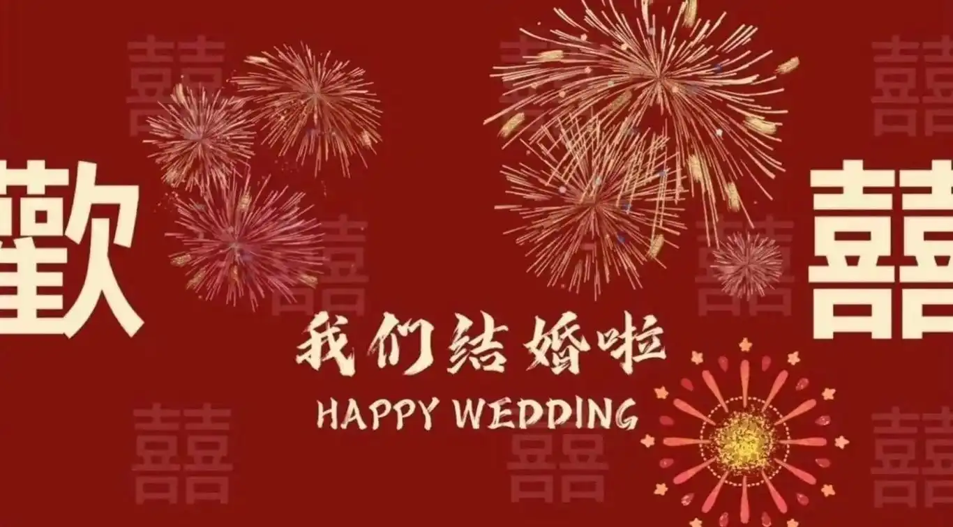 9090官61我们结婚啦61宣9090 07终于 - 抖音