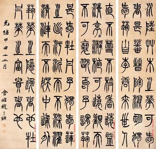 赵之谦1884年篆书爱莲说四屏