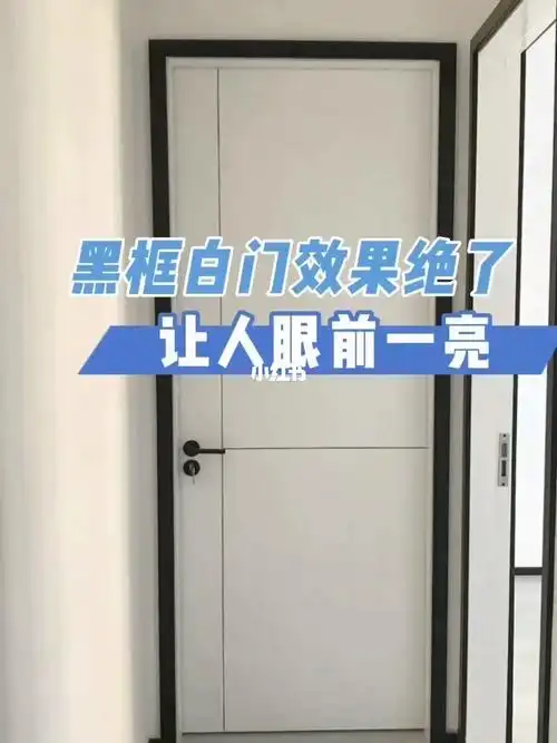 黑框白门效果真的绝了