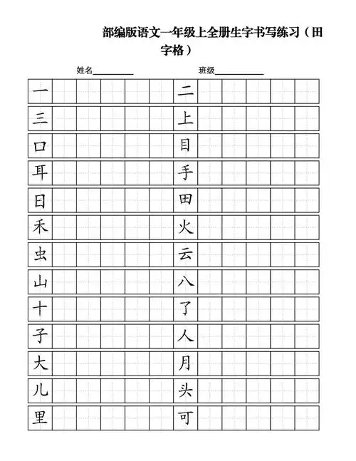 部编版小学语文一年级上全册生字书写练习田字格全册