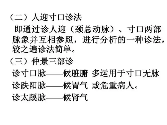 (三)仲景三部诊 诊寸口脉——候脏腑 多运用于寸口无脉 诊趺阳脉