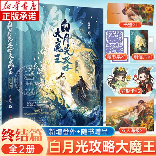 白月光攻略大魔王终结篇 全2册 青花燃经著【新增番外 藏书票 随书
