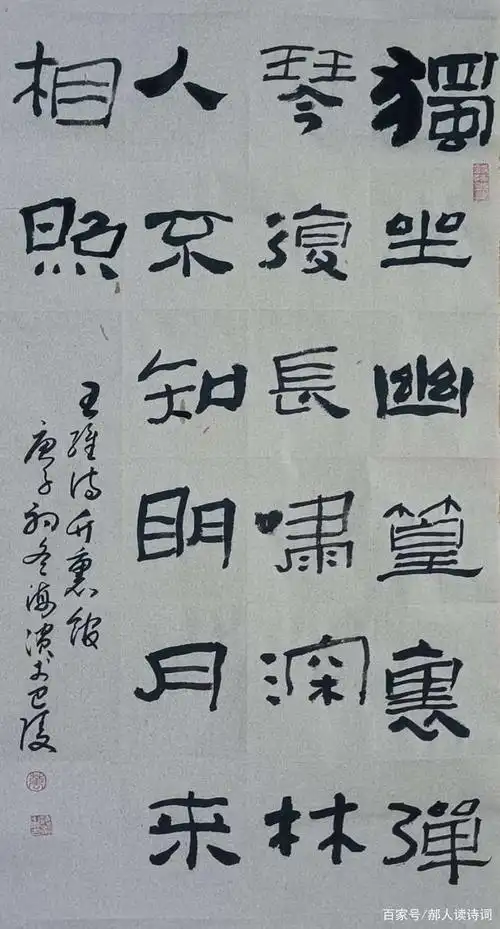 弘扬传统,传承文化,书写经典第51期——唐·王维《竹里馆》