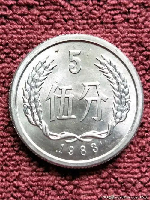 1983年五分硬币