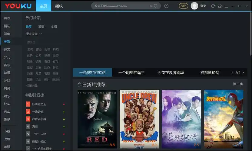 优酷pc客户端 软件界面预览_多特软件站