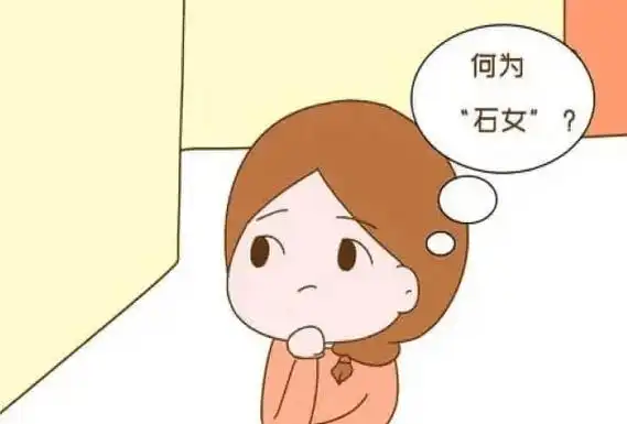 石女是什么梗?先天阴道封闭或无月经的女性(民间称谓)