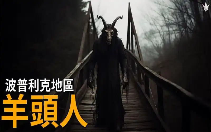 「波普利克羊头人」-美国肯塔基州波普利克栈桥出没,半人半羊恐怖生物