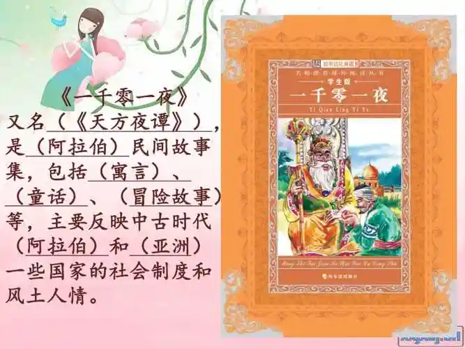 【正文】 《一千零一夜》又名(《天方夜谭》),是(阿拉伯)民间故事集