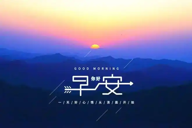 朋友圈最好最漂亮的早安图片大全早上好正能量问候语精选句子