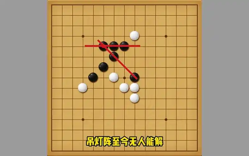 五子棋必胜阵法吊灯阵