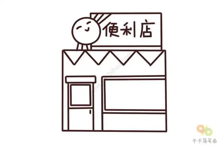 简笔画便利超市