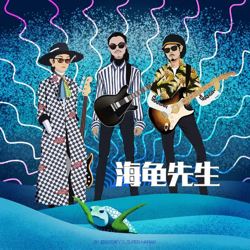 乐队的夏天-海龟先生