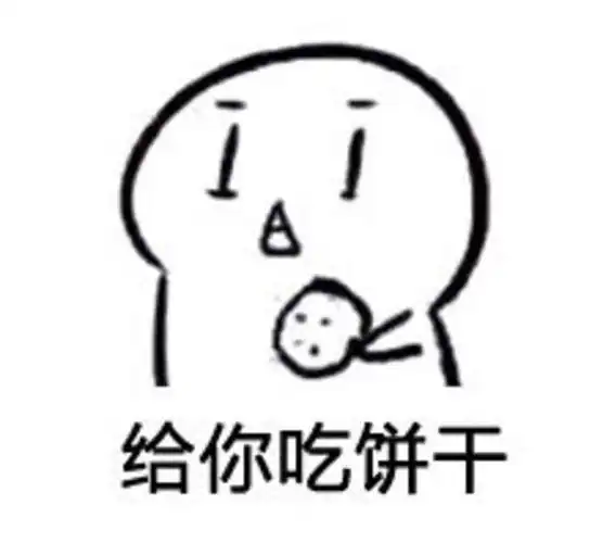 【吃饼干系列】给你吃饼干