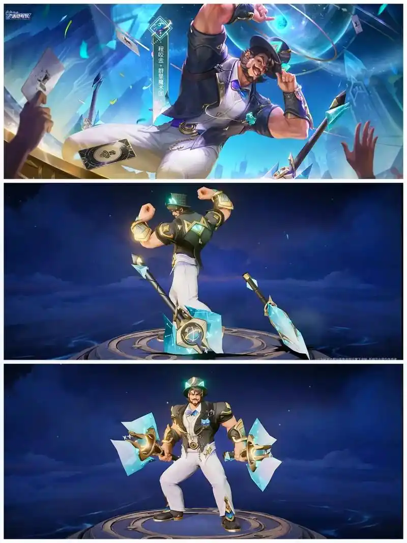 王者荣耀 #程咬金 群星魔术团皮肤正式爆料局内造型特效展示 - 抖音