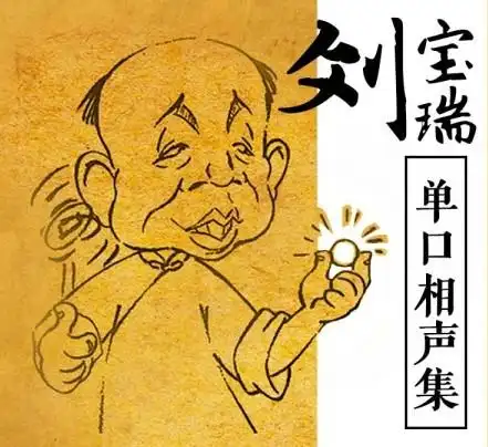 单口相声刘宝瑞