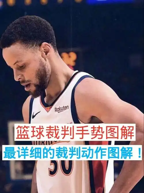 篮球裁判手势第二期