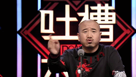 吐槽大会gif王小利gif光头gif搞笑gif