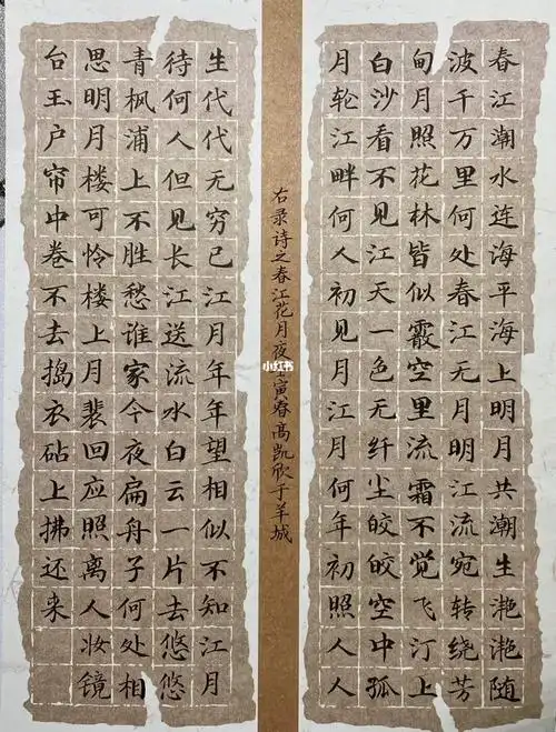 规范字练习|《春江花月夜》