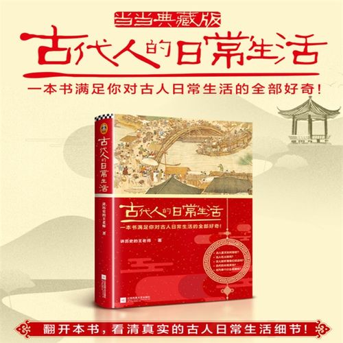 【万卷】古代人的日常生活 精装典藏版 中国历史