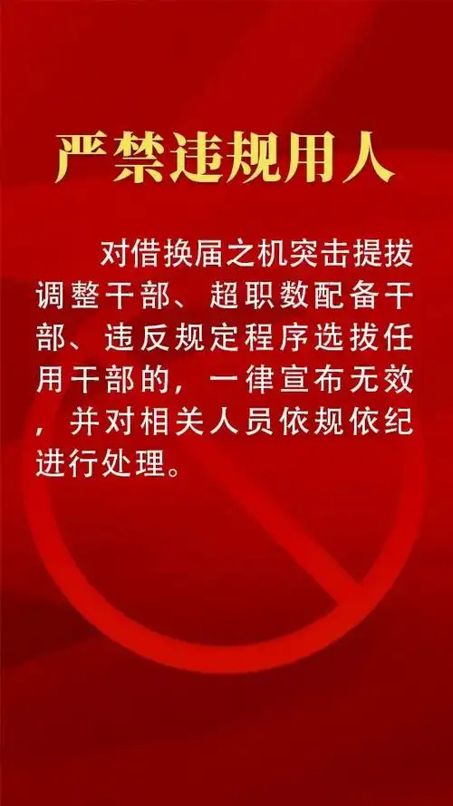 领导班子换届十严禁