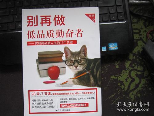 别再做低品质勤奋者:实现高品质人生的11个关键