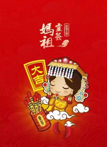 妈祖保佑您平安! 已有