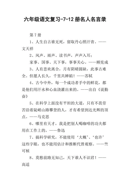 六年级语文复习712册名人名言录