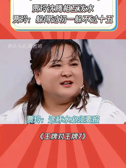 王牌对王牌7贾玲沈腾相互泼水贾玲躲得过初一躲不过十五