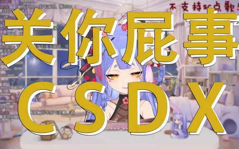 azixame阿梓锐评黑粉csdx回怼sc关你屁事