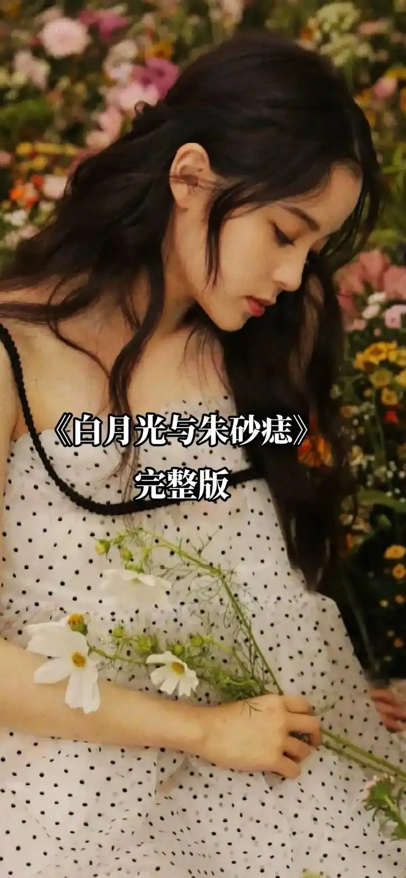 《白月光与朱砂痣|人们常把寄予希望的那个人叫白月光|愿你的白 - 抖