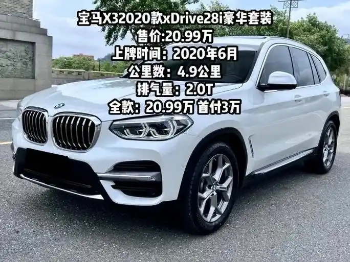 宝马x32020款xdrive28i豪华.宝马x32020款 - 抖音